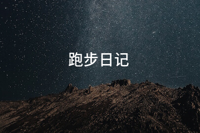 跑步日记