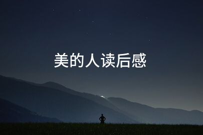 美的人读后感(范例九篇)