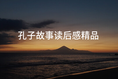 孔子故事读后感精品