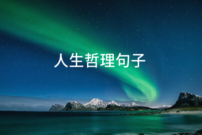 人生哲理句子