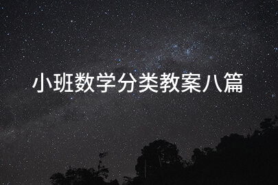 小班数学分类教案八篇