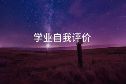 学业自我评价