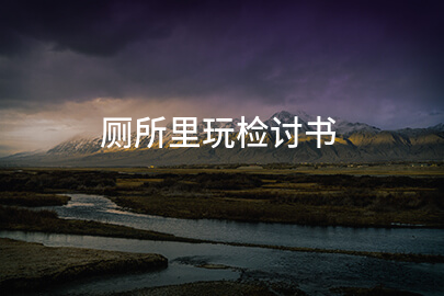 厕所里玩检讨书