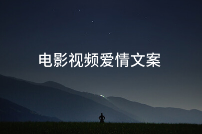 电影视频爱情文案