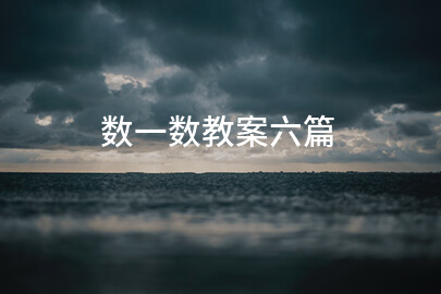 数一数教案六篇