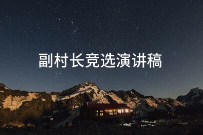 副村长竞选演讲稿