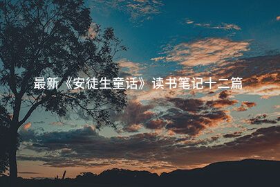 最新《安徒生童话》读书笔记十二篇