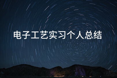电子工艺实习个人总结