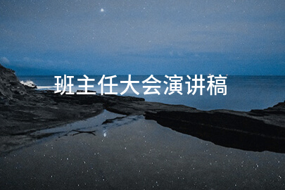 班主任大会演讲稿