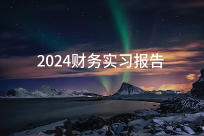 2024财务实习报告(汇编9篇)