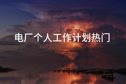 电厂个人工作计划热门