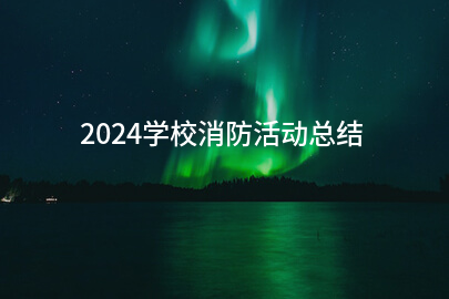 2024学校消防活动总结(模板七篇)