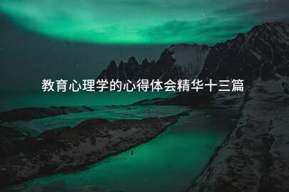教育心理学的心得体会精华十三篇