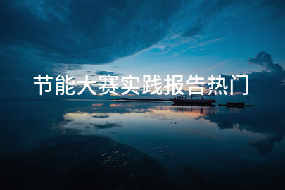 节能大赛实践报告热门