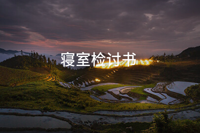 寝室检讨书