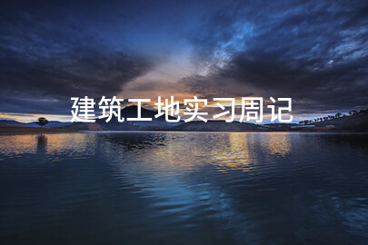 建筑工地实习周记