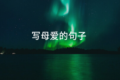 写母爱的句子