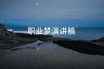 职业梦演讲稿(锦集5篇)