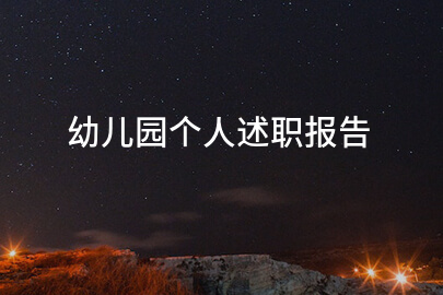 幼儿园个人述职报告