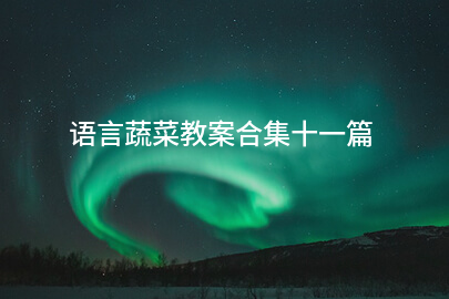 语言蔬菜教案合集十一篇