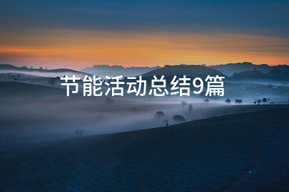 节能活动总结9篇