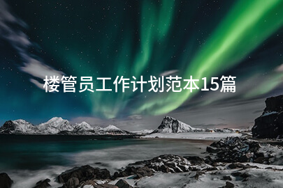楼管员工作计划范本15篇