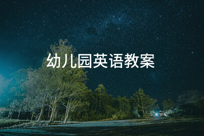 幼儿园英语教案