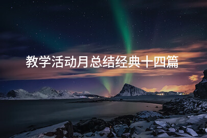 教学活动月总结经典十四篇
