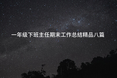 一年级下班主任期末工作总结精品八篇
