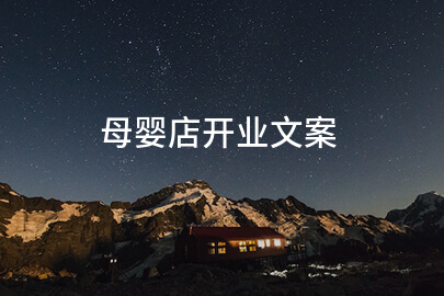 母婴店开业文案(精选82句)