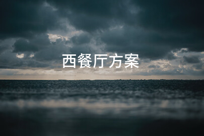 西餐厅方案