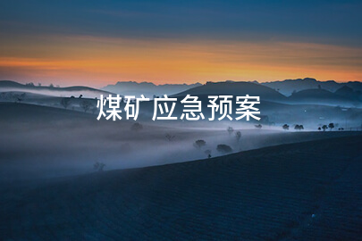 煤矿应急预案(范例十二篇)