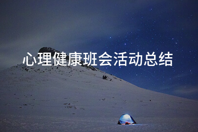 心理健康班会活动总结（十三篇）