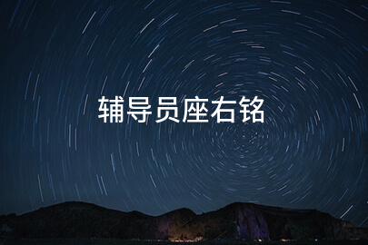 辅导员座右铭