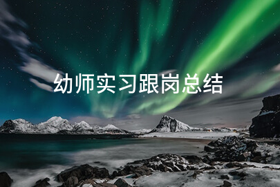 幼师实习跟岗总结(范例7篇)