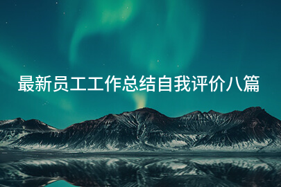 最新员工工作总结自我评价八篇