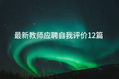 最新教师应聘自我评价12篇
