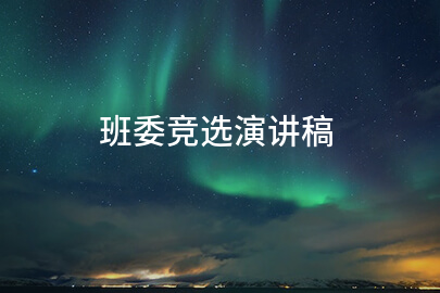 班委竞选演讲稿