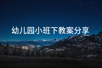 幼儿园小班下教案分享