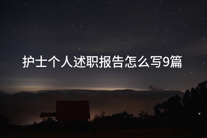 护士个人述职报告怎么写9篇