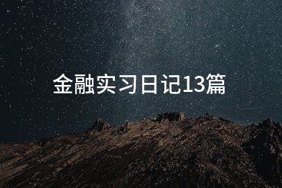 金融实习日记13篇
