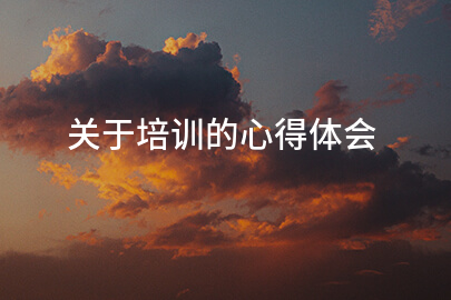 关于培训的心得体会