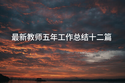 最新教师五年工作总结十二篇