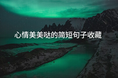 心情美美哒的简短句子收藏