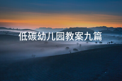 低碳幼儿园教案九篇