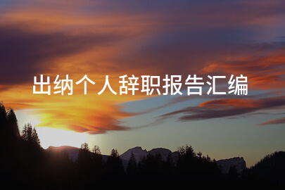 出纳个人辞职报告汇编