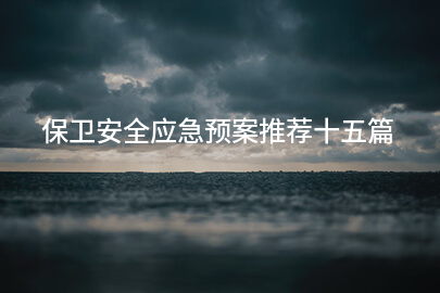 保卫安全应急预案推荐十五篇