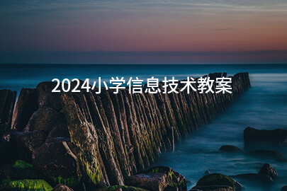 2024小学信息技术教案