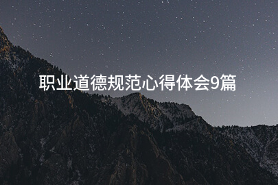 职业道德规范心得体会9篇