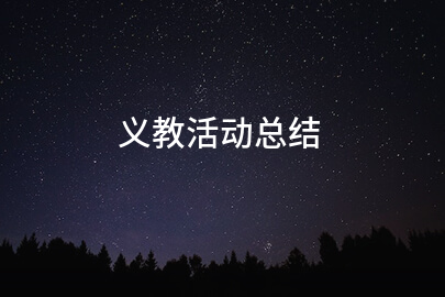 义教活动总结